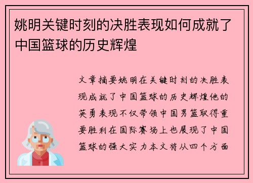 姚明关键时刻的决胜表现如何成就了中国篮球的历史辉煌