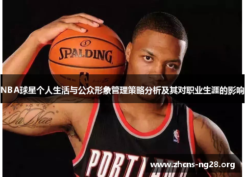 NBA球星个人生活与公众形象管理策略分析及其对职业生涯的影响