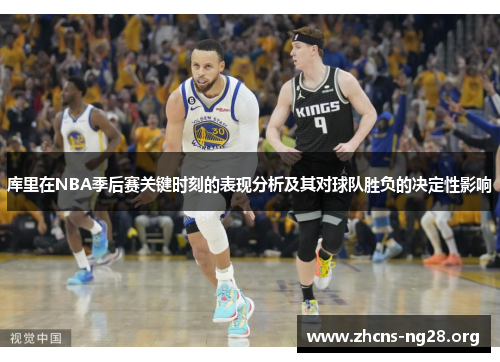 库里在NBA季后赛关键时刻的表现分析及其对球队胜负的决定性影响