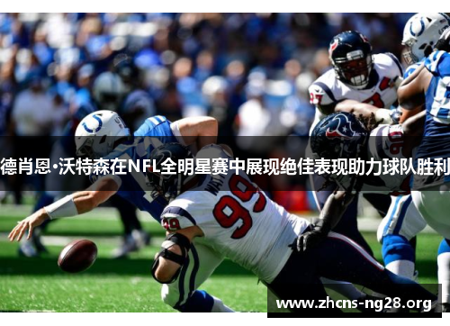 德肖恩·沃特森在NFL全明星赛中展现绝佳表现助力球队胜利