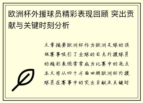 欧洲杯外援球员精彩表现回顾 突出贡献与关键时刻分析