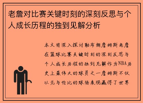 老詹对比赛关键时刻的深刻反思与个人成长历程的独到见解分析