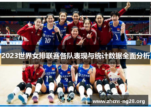 2023世界女排联赛各队表现与统计数据全面分析