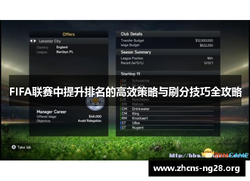 FIFA联赛中提升排名的高效策略与刷分技巧全攻略