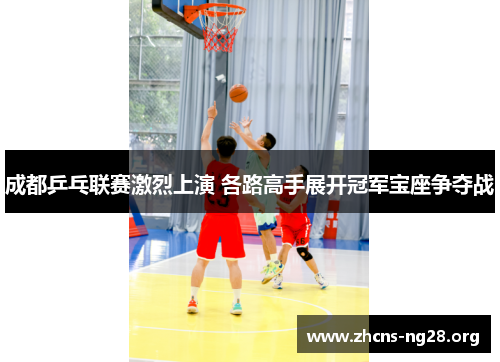 成都乒乓联赛激烈上演 各路高手展开冠军宝座争夺战