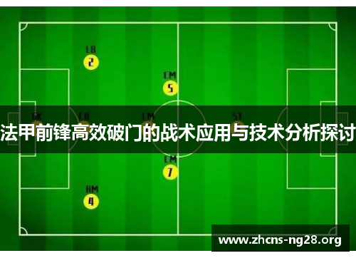 法甲前锋高效破门的战术应用与技术分析探讨
