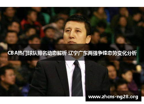 CBA热门球队排名动态解析 辽宁广东两强争锋态势变化分析