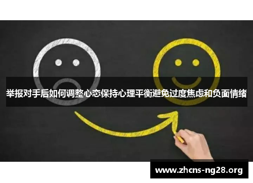 举报对手后如何调整心态保持心理平衡避免过度焦虑和负面情绪