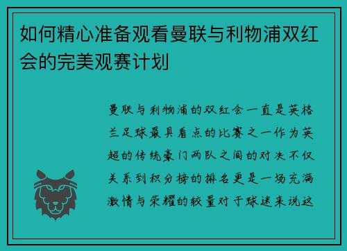 如何精心准备观看曼联与利物浦双红会的完美观赛计划