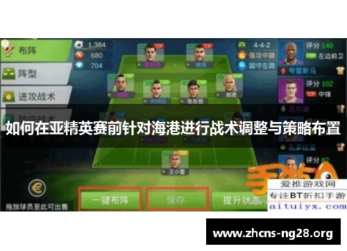 如何在亚精英赛前针对海港进行战术调整与策略布置