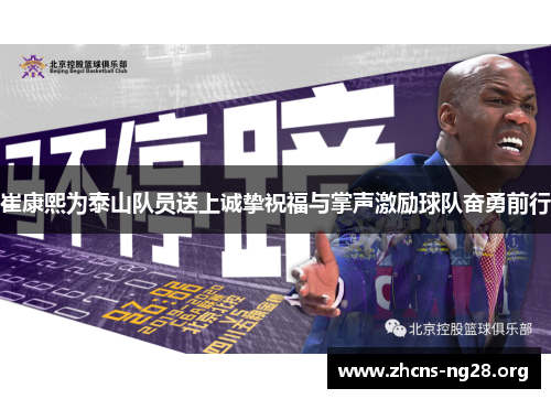 崔康熙为泰山队员送上诚挚祝福与掌声激励球队奋勇前行