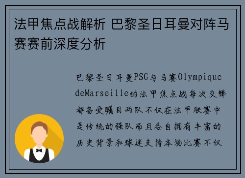 法甲焦点战解析 巴黎圣日耳曼对阵马赛赛前深度分析