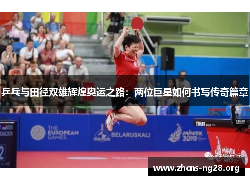 乒乓与田径双雄辉煌奥运之路：两位巨星如何书写传奇篇章