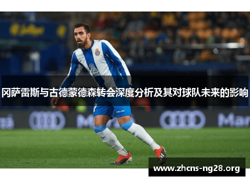 冈萨雷斯与古德蒙德森转会深度分析及其对球队未来的影响