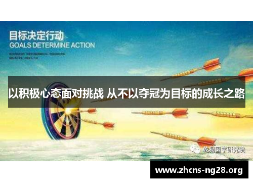 以积极心态面对挑战 从不以夺冠为目标的成长之路
