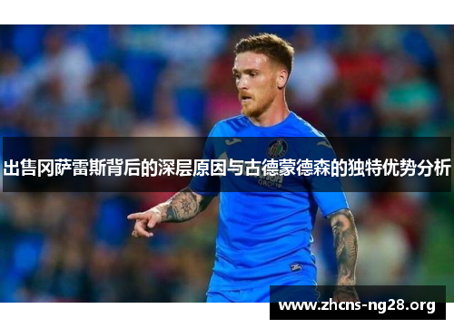 出售冈萨雷斯背后的深层原因与古德蒙德森的独特优势分析