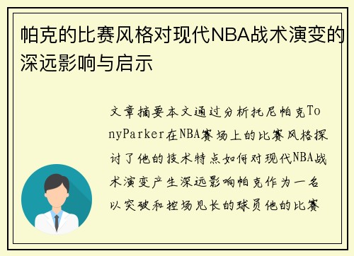 帕克的比赛风格对现代NBA战术演变的深远影响与启示