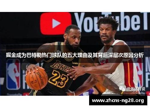 掘金成为巴特勒热门球队的五大理由及其背后深层次原因分析