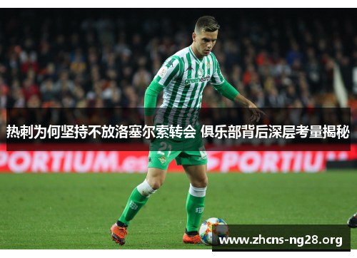 热刺为何坚持不放洛塞尔索转会 俱乐部背后深层考量揭秘