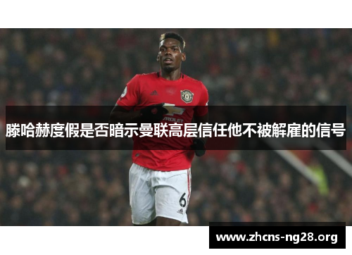 滕哈赫度假是否暗示曼联高层信任他不被解雇的信号
