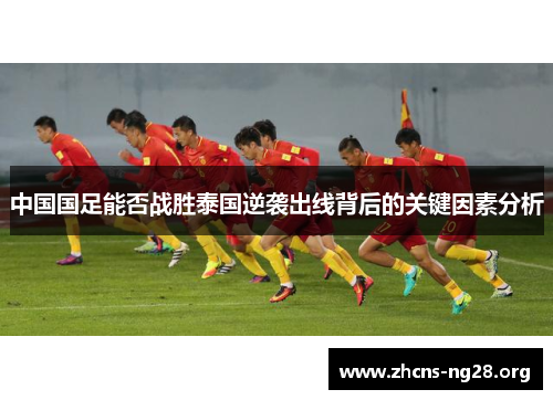 中国国足能否战胜泰国逆袭出线背后的关键因素分析