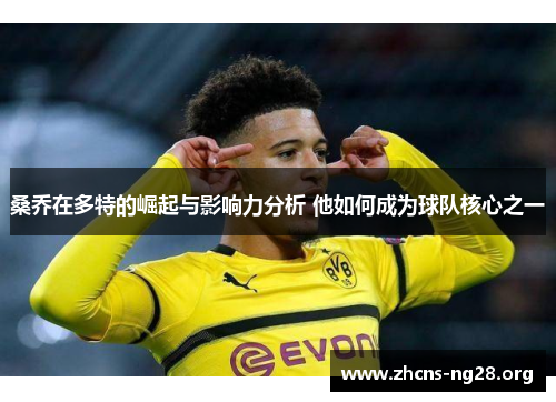 桑乔在多特的崛起与影响力分析 他如何成为球队核心之一