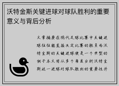 沃特金斯关键进球对球队胜利的重要意义与背后分析