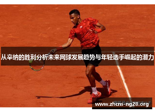 从辛纳的胜利分析未来网球发展趋势与年轻选手崛起的潜力