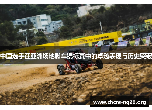 中国选手在亚洲场地脚车锦标赛中的卓越表现与历史突破