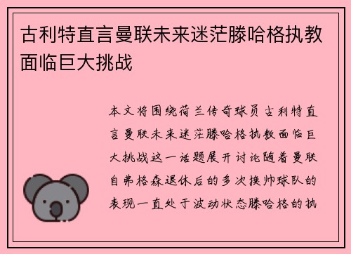 古利特直言曼联未来迷茫滕哈格执教面临巨大挑战