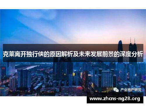 克莱离开独行侠的原因解析及未来发展前景的深度分析