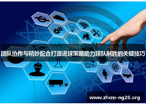 团队协作与精妙配合打造进球策略助力球队制胜的关键技巧