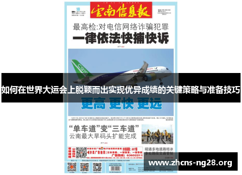 如何在世界大运会上脱颖而出实现优异成绩的关键策略与准备技巧