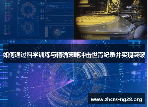 如何通过科学训练与精确策略冲击世青纪录并实现突破