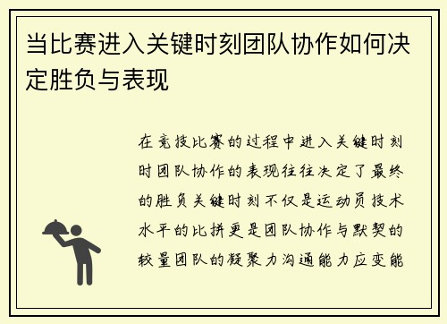 当比赛进入关键时刻团队协作如何决定胜负与表现