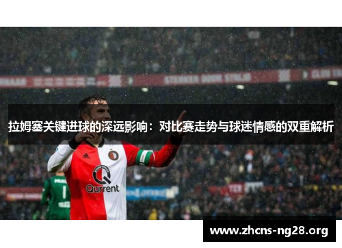 拉姆塞关键进球的深远影响：对比赛走势与球迷情感的双重解析