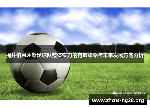 提升伯恩茅斯足球队整体实力的有效策略与未来发展方向分析