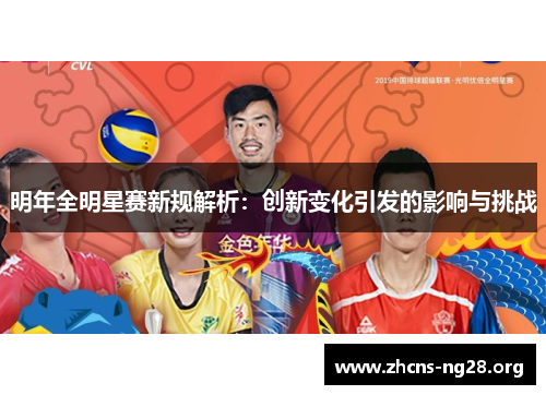 明年全明星赛新规解析：创新变化引发的影响与挑战