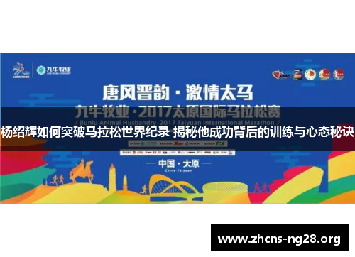 杨绍辉如何突破马拉松世界纪录 揭秘他成功背后的训练与心态秘诀