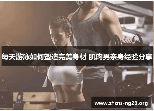 每天游泳如何塑造完美身材 肌肉男亲身经验分享