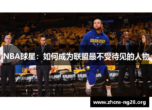 NBA球星：如何成为联盟最不受待见的人物