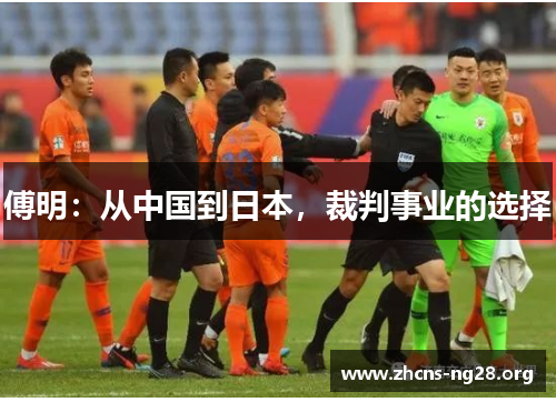 傅明：从中国到日本，裁判事业的选择