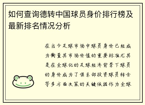 如何查询德转中国球员身价排行榜及最新排名情况分析