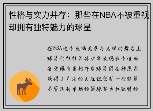 性格与实力并存：那些在NBA不被重视却拥有独特魅力的球星
