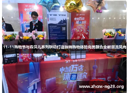 11-11购物节与森贝儿系列联动打造独特购物体验完美融合全新潮流风尚