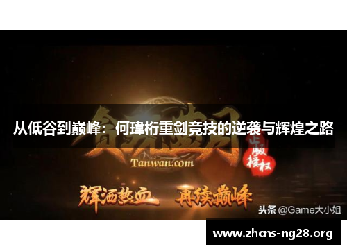 从低谷到巅峰：何瑋桁重剑竞技的逆袭与辉煌之路