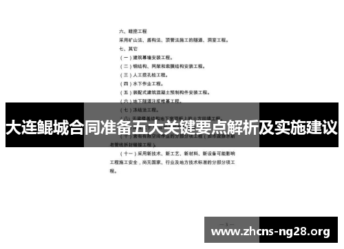 大连鲲城合同准备五大关键要点解析及实施建议