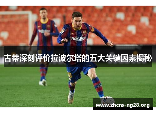 古蒂深刻评价拉波尔塔的五大关键因素揭秘