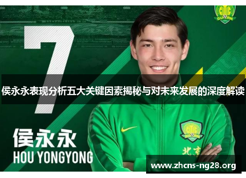 侯永永表现分析五大关键因素揭秘与对未来发展的深度解读