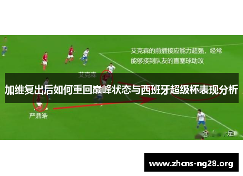 加维复出后如何重回巅峰状态与西班牙超级杯表现分析